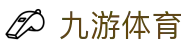 九游体育 (中国)官方网站-官网入口-JIUYOU SPORTS